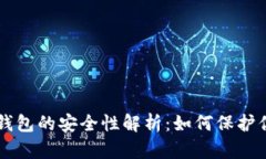 区块链电子钱包的安全性解析：如何保护你的数