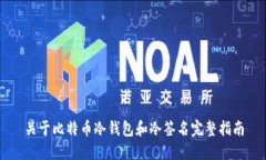 关于比特币冷钱包和冷签名完整指南