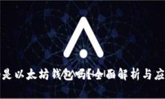 biyong是以太坊钱包吗？全面解析与应用介绍