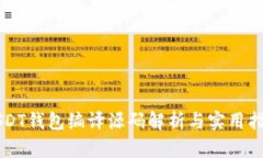 USDT钱包编译源码解析与实