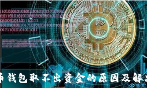   
比特币钱包取不出资金的原因及解决方法