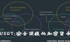 数字钱包下载USDT：安全便