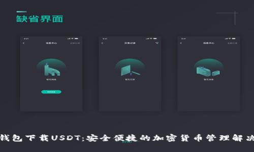 数字钱包下载USDT：安全便捷的加密货币管理解决方案