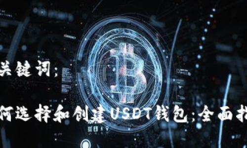 和关键词：

如何选择和创建USDT钱包：全面指南