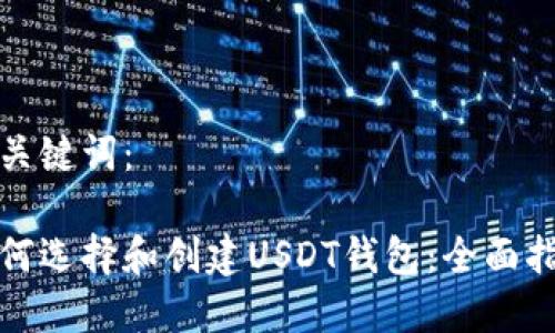 和关键词：

如何选择和创建USDT钱包：全面指南