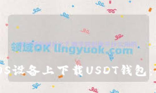 如何在iOS设备上下载USDT钱包：全面指南