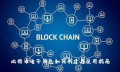 比特币电子钱包如何创建