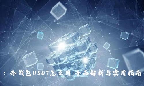 : 冷钱包USDT怎么用：全面解析与实用指南