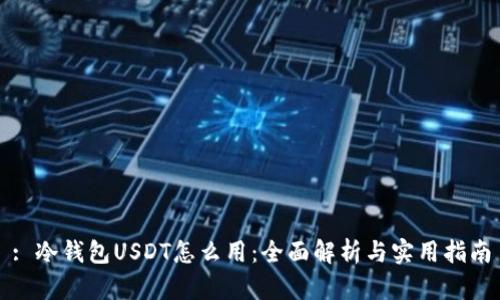 : 冷钱包USDT怎么用：全面解析与实用指南