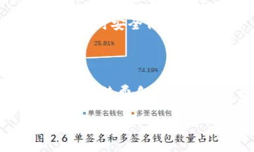biao ti/biao ti

支持TRC20-USDT的加密货币钱包推荐

guan jianci/guan jianci

TRC20-USDT, 加密钱包, 钱包推荐, 数字货币, USDT 支持

随着数字货币的普及，越来越多的人开始关注加密货币，尤其是稳定币USDT。TRC20-USDT是USDT在Tron公链上发行的代币，因其低手续费和快速的转账确认时间而受到不少用户的青睐。在选择支持TRC20-USDT的钱包时，我们需考虑钱包的安全性、易用性、支持的功能等多个方面。本文将为大家推荐几款比较优秀的TRC20-USDT钱包，并详细介绍相关内容。

TRC20-USDT钱包的功能和重要性

TRC20-USDT 钱包的主要功能是储存、转账和接收TRC20格式的USDT。与BTC、ETH等公链上的资产相比，TRC20-USDT在交易速度和费用方面表现得尤为突出，因此受到广泛应用。

选择支持TRC20-USDT的钱包时，首先要关注钱包的安全性。一些钱包使用多重签名技术和冷存储功能来增强安全性，确保用户的资产不被黑客攻击。同时，也要检查钱包的使用便捷性，用户界面友好程度对新手尤为重要。此外，钱包的备份和恢复功能也非常关键，用户在遗失密码或设备故障时，可以通过备份恢复资金。

推荐的TRC20-USDT钱包

以下是一些广受欢迎的支持TRC20-USDT的钱包：

1. **Trust Wallet**  
   Trust Wallet 是一个功能丰富、用户友好的移动钱包。它支持多种加密货币，包括TRC20-USDT。Trust Wallet 还具备内置的去中心化交易所（DEX）功能，用户可以轻松地交换不同的加密资产。  
   安全性方面，Trust Wallet 为用户提供了私钥本地存储的优势，用户完全掌控自己的资产，避免了因中心化交易所被攻击而造成的损失。
  
2. **TronLink Wallet**  
   TronLink Wallet 是专为Tron生态系统设计的钱包，支持TRC20-USDT。此外，TronLink Wallet 还与各种基于Tron的去中心化应用（DApp）兼容，用户可以方便地借助钱包访问这些应用。
   对于想要参与Tron生态的用户来说，TronLink Wallet 的功能和便利性使其成为首选。

3. **Ledger Nano S/X**  
   Ledger是全球知名的硬件钱包品牌，其Nano S和Nano X将资产放在物理设备上，提供极高的安全性。虽然硬件钱包的使用相对复杂，但它所提供的安全防护使其成为长期持有数字资产的最好选择。
   Ledger也支持TRC20-USDT，用户可以通过特定的应用程序将资产安全存储在硬件中。

4. **Exodus Wallet**  
   Exodus是一个桌面和移动一体化的钱包，界面直观易用。它支持的多种加密资产中包括TRC20-USDT，交易过程便捷，而且能够实时查看资产的价格变化。
   Exodus的钱包设置过程简单，适合对技术不太熟悉的用户，而且其内置的交换功能另用户能够在不同资产间方便地转换。

如何选择合适的TRC20-USDT钱包？

选择合适的钱包是一项非常重要的决策，关键因素包括安全性、功能多样性、用户评价以及社区支持等。以下几个方面可供参考：

首先，安全性是首要考量。对于热钱包的用户，尽量选择那些有较高用户评价和良好历史记录的钱包。如果可能，考虑使用硬件钱包来存储大量加密资产以确保安全。

功能多样性也非常重要，钱包是否支持多种加密货币？是否有去中心化交易所功能？是否有内置的收益产出功能？这些都将影响用户的便利性和资产的灵活使用。

此外，用户评价和社区支持也是选择钱包的重要依据。查看官方论坛、社交媒体上的评价以及其他用户的反馈，可以为钱包的可靠性提供更多信息。

TRC20-USDT的钱包安全性如何保障？

保障钱包安全的措施主要有以下几点：

- 私钥保护：私钥是用户资产的唯一凭证，保存私钥是维护资金安全的首要任务。确保将私钥保存在安全、离线的地方，避免网上存储。许多钱包会让用户选择自定义密码，并可能设定多重验证。 

- 定期更新：更新钱包应用程序能够使用户享受到最新的安全功能和漏洞修复，防止因忽视更新而引发的安全问题。 

- 两步验证：在钱包中启用两步验证，可以为账户提供额外的一层安全防护，避免密码泄露后导致的资金损失。 

使用硬件钱包的用户，则需要关注物理设备的损坏和丢失风险，确保妥善保管。

如何转账TRC20-USDT？

转账TRC20-USDT的过程相对简单，步骤如下：

1. 打开支持TRC20-USDT的钱包，找到“转账”或“发送”选项。
2. 输入接收方的TRC20地址。务必仔细检查地址的正确性，确保资金不会被发送到错误的地址。
3. 输入转账金额。确保自己有足够的余额，支付所需的手续费。
4. 唤起钱包的安全验证，完成转账。

在完成转账后，用户可以通过区块链浏览器查看交易状态，确保资金成功到账。务必学习如何查看交易记录和确保转账数据的透明性，不可忽视。 

常见问题解答

1. **什么是TRC20-USDT？**  
   
   TRC20-USDT是基于Tron区块链的USDT代币。与ERC20-USDT（以太坊上的USDT）相比，TRC20的网络费用更低、速度更快，非常适合频繁交易。在目前的加密市场中，稳定币作为主要的法币替代品，TRC20-USDT提供了极好的优势。

2. **使用TRC20-USDT的好处是什么？**  
   
   使用TRC20-USDT的好处包括：极低的转账费用，快速的确认时间，以及较高的网络可扩展性。此外，因为TRC20-USDT是在Tron区块链上流通的，因此用户可以更好地利用Tron生态里的去中心化应用，而不需要担心交易的延迟和高费用。

3. **如果丢失了钱包的私钥该怎么办？**  
   
   遗失钱包私钥通常会导致无法访问钱包中的资产，因此在创建钱包时务必备份私钥。同时许多钱包提供“恢复助记词”的功能，使用助记词可重新恢复钱包。务必确保在生成时安全保管这些信息，任何人获取都可能导致资产损失。

4. **TRC20-USDT如何兑换成法币？**  
   
   用户可以通过支持TRC20-USDT的交易所进行法币兑换，流程包括：创建交易所账户、进行身份验证、将TRC20-USDT充值至账户、然后下订单换取指定法币。不同交易所的手续费和法币支持的种类可能不同，选擇知名及监管合规的交易所以保障资产安全。

综上所述，选择一个安全、功能多样化的TRC20-USDT钱包对于加密资产的管理至关重要。希望本文能为您在选择合适的钱包时提供帮助和启发。