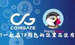 USDT一般在TP钱包的位置及使用指南