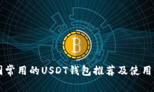 美国常用的USDT钱包推荐及使用指南