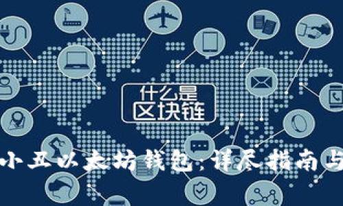 如何注册以太小丑以太坊钱包：详尽指南与常见问题解答