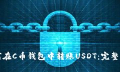 如何在C币钱包中转账USD