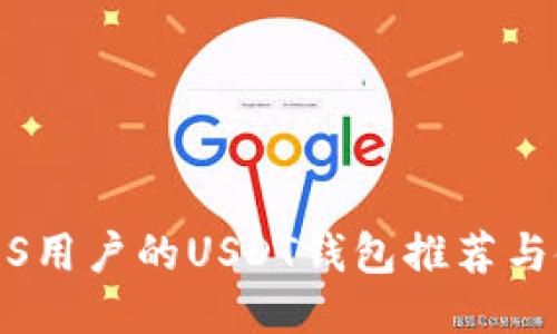 : 适合iOS用户的USDT钱包推荐与使用指南