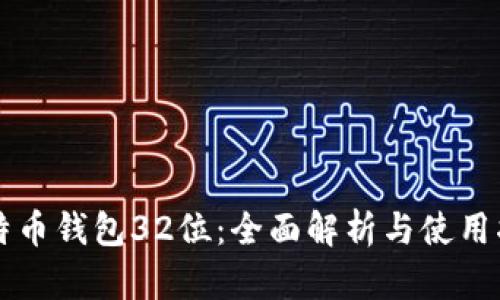 比特币钱包32位：全面解析与使用指南