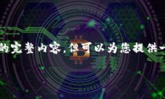 由于平台限制，我无法再生成超过4096个字符的完