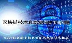 USDT如何安全转移到冷钱包