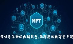 如何快速注册以太坊钱包，保障您的数字资产安