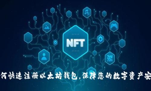 如何快速注册以太坊钱包，保障您的数字资产安全