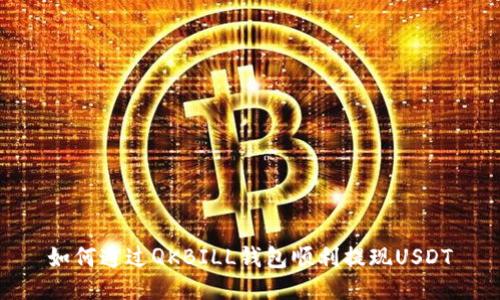 如何通过QKBILL钱包顺利提现USDT