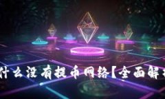 USDT钱包为什么没有提币网