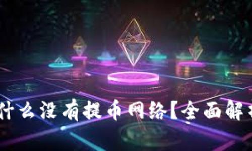 USDT钱包为什么没有提币网络？全面解析及解决方案