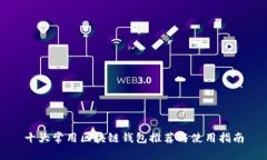 十大常用区块链钱包推荐与使用指南