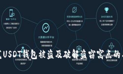 如何防范USDT钱包被盗及破解盗窃窝点的有效手段
