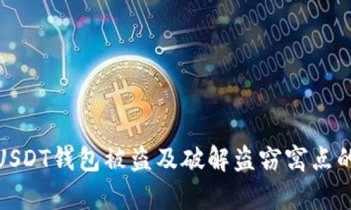 如何防范USDT钱包被盗及破解盗窃窝点的有效手段