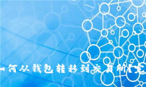 USDT如何从钱包转移到交易所？完整指南