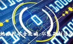 以太坊钱包地址挖矿全攻略：从基础到进阶的完