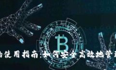 USDT钱包的使用指南：如何