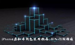 iPhone虚拟币钱包使用指南：从入门到精通