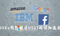 OKEx钱包提币USDT的详细流程