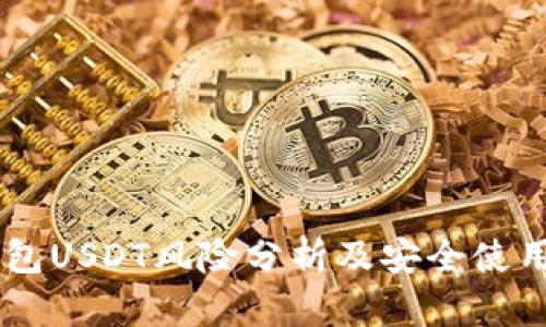 IM钱包USDT风险分析及安全使用指南