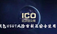 IM钱包USDT风险分析及安全使用指南