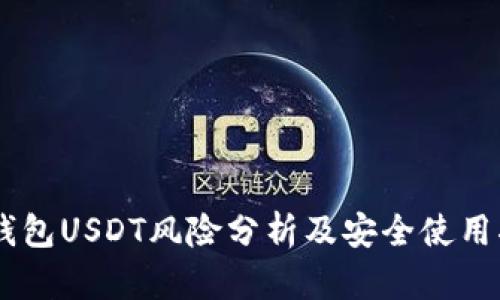 IM钱包USDT风险分析及安全使用指南