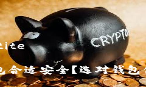 bipartite/bipartite

比特币存哪个钱包合适安全？选对钱包保护你的数字资产