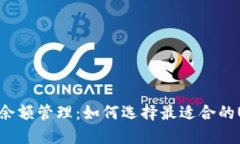 USDT钱包余额管理：如何选择最适合的USDT钱包？