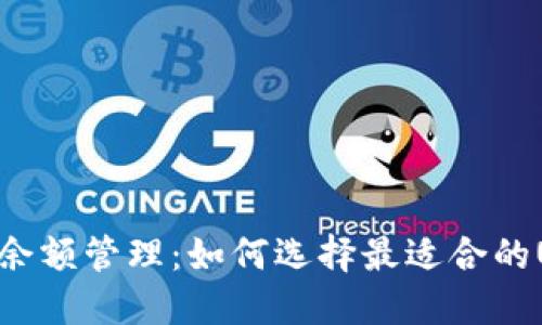 USDT钱包余额管理：如何选择最适合的USDT钱包？