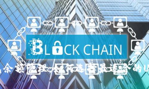 USDT钱包余额管理：如何选择最适合的USDT钱包？