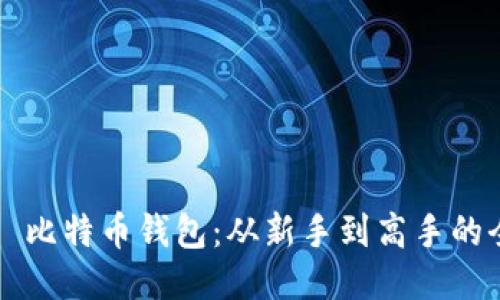 如何使用犇比特币钱包：从新手到高手的全方位指南