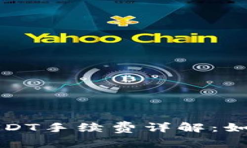 波场钱包转账USDT手续费详解：如何降低转账成本