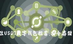 2023年最佳USDT数字钱包推荐：安全存储与轻松管理