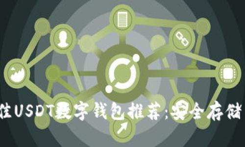 2023年最佳USDT数字钱包推荐：安全存储与轻松管理