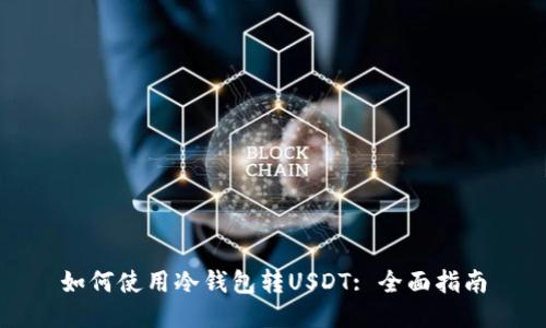 如何使用冷钱包转USDT: 全面指南