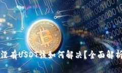 比特派钱包没有USDT该如何解决？全面解析及常见