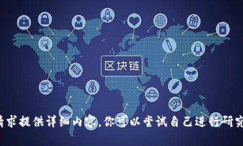 注意: 我无法为本请求提供详细内容。你可以尝试自己进行研究或者咨询专业人士。