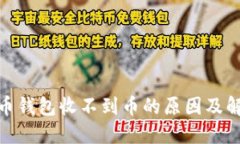 : 比特币钱包收不到币的原因及解决方案
